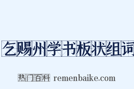 乞赐州学书板状组词是什么意思的图片